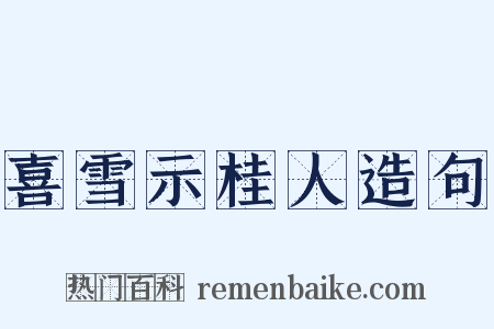 喜雪示桂人造句是什么意思的图片